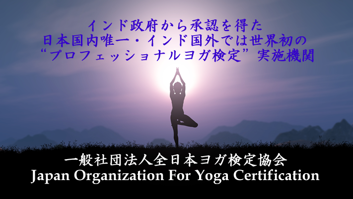 About Us | 一般社団法人全日本ヨガ検定協会
